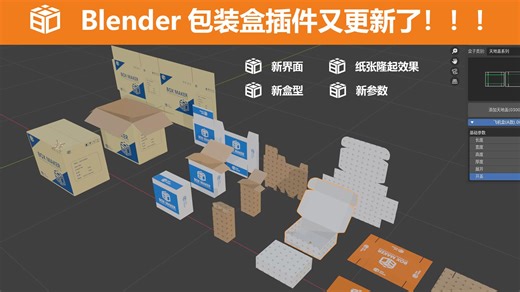 BoxMaker更新了，blender程序化包装盒插件，新的界面，新的参数，新的盒子类型，纸张隆起效果