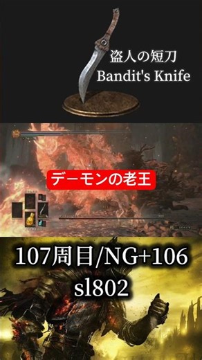 盗人の短刀vsデーモンの老王/ Bandit’s Knife vs Old Demon King #ダークソウル3 #darksouls3 #shorts