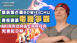 黃店燒房焗老闆Bowie Chu，出了名廚藝了得，煮辣嘢更煮到非常出名，而且他一向很敢言，做人非常有堅持，曾經因反對使用安心出行和登記個人資料而不做餐廳堂食同外賣。 他早前更結束實體居酒屋，疫流而上轉做網上生意，出售高質急凍包裝食品。一直有留意開電視業的Bowie上到Fortune Insight，除了會講飲講食，今集更率先講電視業爭霸和MIRROR及ERROR。 閱讀更多： 美股6周內恐閃電式大跌市 跌幅或達80％史上最慘烈 https://fortuneinsight.com/web/happening/877053/ 3大原因解釋外國企業為何對華失興趣 https://fortuneinsight.com/web/happening/874686/ 華為宣布推出鴻蒙取代Android https://fortuneinsight.com/web/happening/874237/ 滴水穿石，改變始於一念之間。訂閱FI Prime獨家內容：https://prime.fortuneinsight.com/web/ 追蹤 Instagram 以獲取最新資訊： https://www.