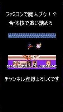 [Dragon Ball] Is the Famicom Majin Buu too strong!? The insane 10,000+ damage combo and the choco...
