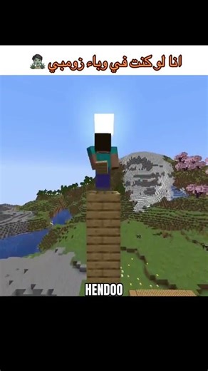 انا لو كنت في وباء الزومبي 😅#hendoo #minecraft #ماين_كرافت #minecraftshorts #هيندو