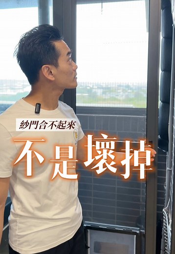 紗門越來越難關，其實不是壞掉， 90%都是因為「水平跑掉＋滑輪偏移」#居家 #日常 #住宅 #diy #高高順