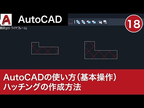 VOL18 [AutoCAD Course] How to use AutoCAD (How to create hatches)