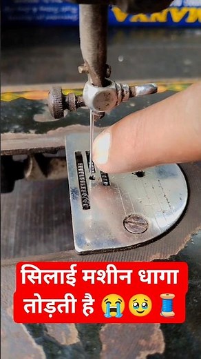 Sewing machine breaks thread 😭🥹🧵 #shorts #viral #trending #tutorial #sewing #tips #repair #techno...