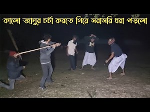 গভীর রাতে শশান ঘাটে কালোজাদুর চর্চা || Black Magic Practice At Shashan Ghat || Ghost Fighter