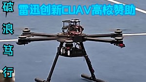 雷迅创新CUAV高校赞助|7-Nano飞控与NEO 3x GPS功能强大性价比高，助力破浪笃行战队无人机起飞！