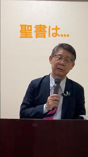 聖書は教養の本ではない #三島キリスト福音集会 #聖書 #高原剛一郎