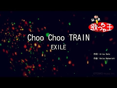 ×(修正版あり)【カラオケ】Choo Choo TRAIN/EXILE