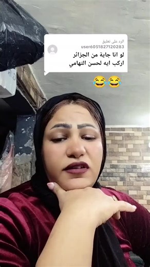‏الرد على @user6051827120283 #عتاب شخلعه