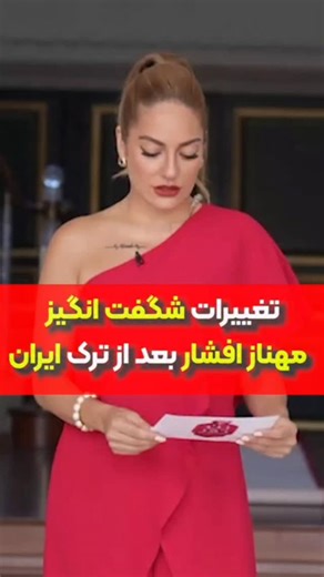 ‎افران/کوچک کردن بینی گوشتی بدون جر.احی و بازگشت‎ on Instagram‎: "تغییرات باور نکردنی مهناز افشار😳 @clinic.afran @clinic.afran @clinic.afran با روش NJT میتونی داخل خونه بدون جرا/حی و نقاهت و تزریق و عارضه 🏆و با تضمین ۱۰۰ درصدی عودت وجه در صورت نتیجه نگرفتن بینی گوشتی ت رو لیفت و کوچیک و قلمی کنی برای مشاوره رایگان و انالیز بینی کلمه "بینی " رو دایرکت پیج ما ارسال کن✅ آدرس کلینیک افران : استان گلستان گنبد كاووس خیابان ۲۰ متری شقایق شرقی ساختمان افران 09963083219"‎