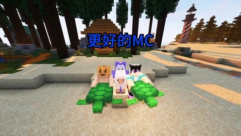 佳楠租借行邀你解锁 Better MC！开启更精彩的方块冒险