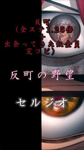 単発ifストーリー反町の野望 反町（全ステ1.25倍&出会ってきたキャラ達を完コピ）VSセルジオ #ヒューマンバグ大学 #ヒューマンバグ大学強さ比べ