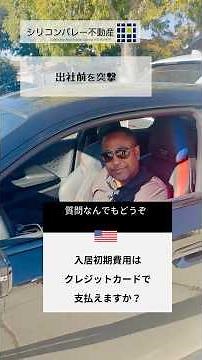 【海外移住者必見】シリコンバレー賃貸の初期費用はクレジットカード不可？社長が一言解説！#shorts