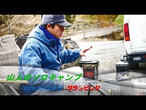 山人のソロキャンプ solocamp グランピング「LAST」