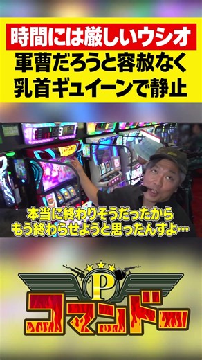 軍曹に乳首ギュイーン！！時間厳守が勝敗を分ける！#やじきた道中記参る! #炎炎ノ消防隊2 #ウシオ #くり #加藤やさしさ #パチスロ #パチンコ #Pコマンドー #アロウズスクリーン