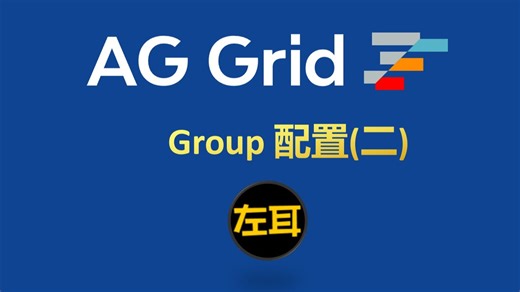 agGrid-Group配置(二)