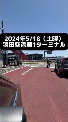 羽田空港P1駐車場混雑の様子 #羽田空港 #羽田空港駐車場