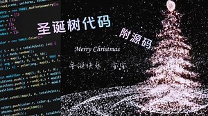【附源码】还有二十多天就圣诞节了，提前用代码制作一个这样的圣诞🎄送给ta，真的诚意满满，而且超浪漫嘟喔，这应该是圣诞最好的礼物🎁了吧！还不赶紧行动起来！