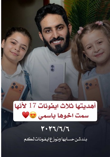 أهديتها ثلاث ايفونات ١٧ لأنها سمت اخوها باسمي 😍🫡 وزود عليها بكرا بدشن حسابها الله محييكم والجوائز لكم ايفونين 📱 ٢٠٢٦/٦/٦ في مقهى أسطر لاب - مول العبدلي #ايلين #عبدالرحمن_المطيري #امانيهم