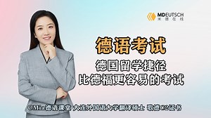 德国留学捷径：比德福更容易的考试