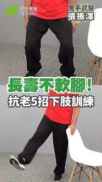 5招練下肢有力不跌倒！脾肝腎一次顧到位 ∣ 張振澤 鬼手武醫 【早安健康】