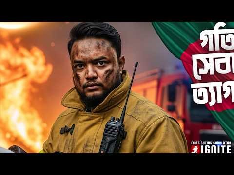 আগুন নেভাতে জীবন বাজি ! Firefighting Simulator Ignite Bangla Gameplay | Part 2 | OONETA