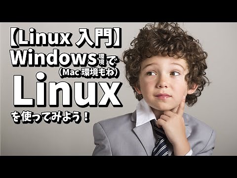 【Linux入門】Windows (Mac) 環境でLinuxをはじめて見よう！