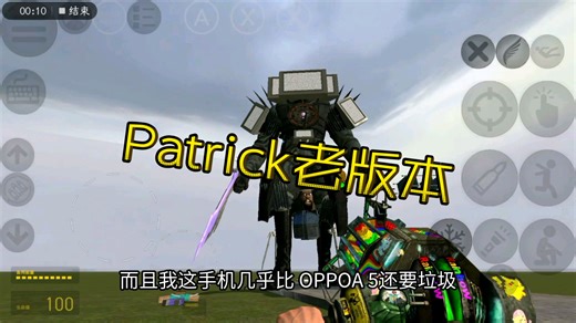 Patrick mod老版本 新版因手机问题玩不了