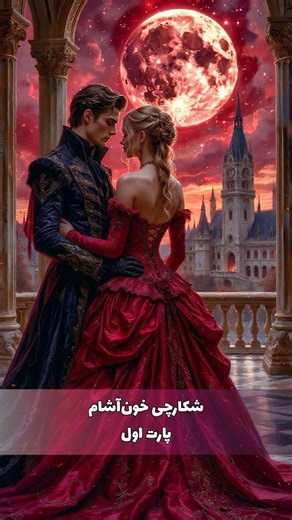 ‎آرتمیس‎ on Instagram‎: "شکارچی خون‌آشام...🧛🏻 (پارت۱) ♦️برای دیدن قسمتهای بعدی لایک و فالو یادت نره🥰👇🏻 @vioreen.drama @vioreen.drama #خون_آشام #عروس #جنگ #شکارچی #عشق #نفرین #فیلم #vampire #vampirehunter #hunter #love #bride #war #curse #bloodmoon #drama #movie #fantasy"‎