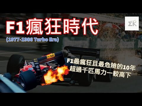 [火爆對決] F1動力競賽最失控的10年 引擎輸出暴力到隨時都會炸開的年代 | 比高轉年代更瘋狂的時期 |【EK】