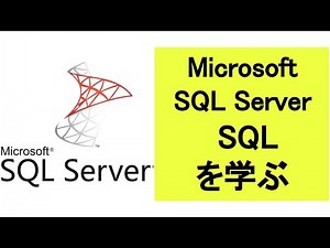 MS SQL ServerのSQLでよく使うコマンドを学ぶ