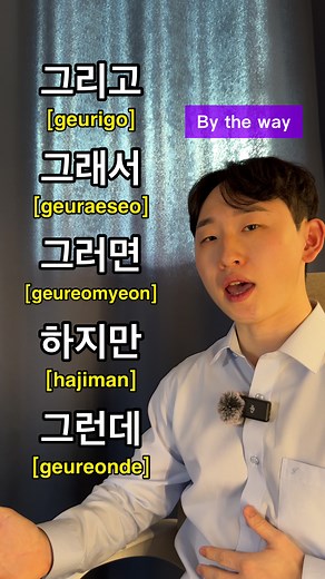 Korean Conjunctions Explained: 그리고, 그래서, 그리고