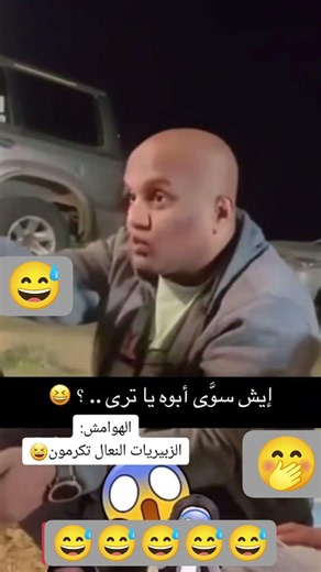 😅😅 https://youtu.be/7zaj_Iw4jeI #اكسبلور #سكربت #تيك_توك #تحشيش #ضحك #تحشي #ترند #شعر #الواقع