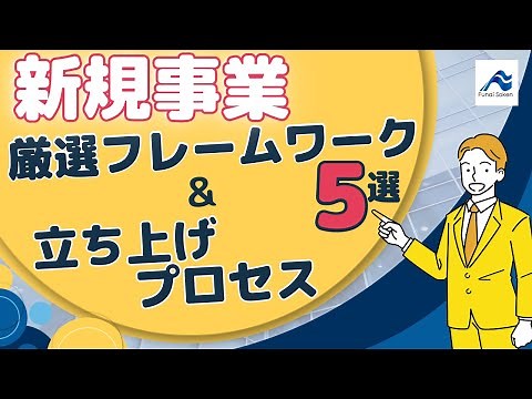 新規事業 厳選フレームワーク5選＆立ち上げプロセス解説｜船井総研
