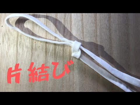 片結びの結び方【羽織の紐結びに利用可】
