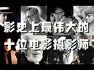 超多干货盘点《影史上最伟大的十位电影摄影师》