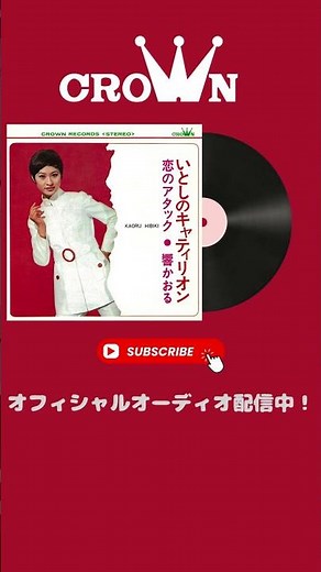 GS歌謡サウンドをお楽しみください！#昭和歌謡 #1960年代 #響かおる