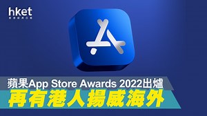 【App Store Awards】2022蘋果「年度應用」排行榜出爐　港人勇奪最佳iPad App獎