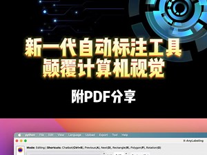 新一代自动标注工具 颠覆计算机视觉