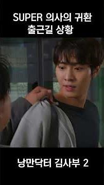 Return of the Super Doctor, Commute Situation #RomanticDoctorKimSaboo2 #AhnHyoSeop