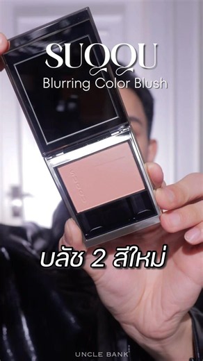 New blush colors: SUQQU Blurring Color Blush 09 + 10 #suqqu #japanesemakeup #malemakeup