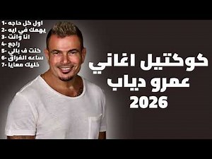 Amr Diab Mix 2026 | كوكتيل اغاني عمرو دياب
