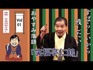 [睡眠・作業用BGM] 笑福亭仁鶴の名作落語セレクション 🎭 Vol.01【おやすみ落語 】