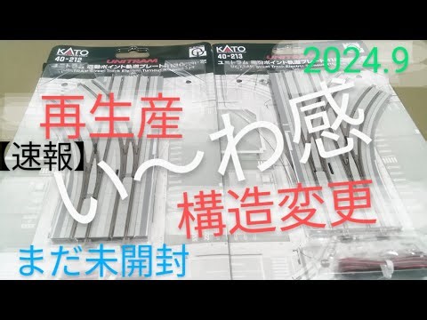 鉄道模型 KATOユニトラム ポイント再販 新旧を見比べ 見える変更点