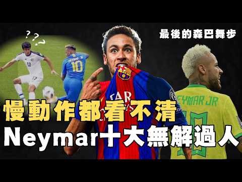 直接晃暈攝像機，盤點Neymar職業生涯十大過人名場面，1v7上演極限爆破，「彩虹過人」羞辱防守，足壇最後的巴西舞步#足球#neymar #内马尔#worldcup