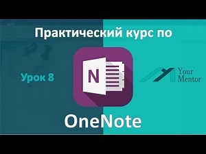 OneNote 2016. Урок 8. Добавление аудио и видео контента
