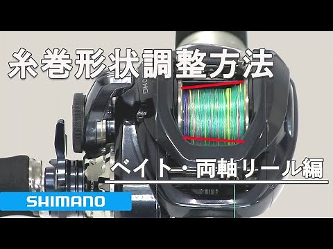 シマノ ベイトリール両軸リール 糸巻き形状調整方法