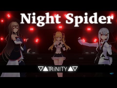 【3D LIVE/#NJU歌謡祭2021】Night Spider 歌って踊ってみた / ▽▲TRiNITY▲▽ 【にじさんじ/鷹宮リオン・葉加瀬冬雪・フレン・E・ルスタリオ】