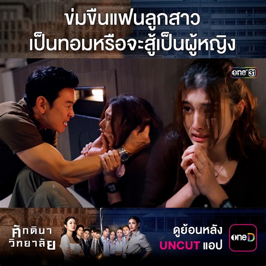 อุบาทว์มาก! ชนินทร์เลวเกินการควบคุมจริงๆ ถ้ามีปมก็ไปรักษา ไม่ใช่มาข่มขืนคนอื่นแบบนี้!! ศักดินาวิทยาลัย ทุกวันพุธ - พฤหัสบดี เวลา 20:30 น. รับชมทาง 📺 ดูทีวี ช่องวัน 31 📲 ดูย้อนหลัง UNCUT แอป oneD #ศักดินาวิทยาลัย #ช่องวัน31 #oneD #ละครมาแรง | ช่อง one Lakorn