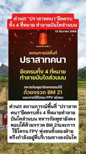 ด่วน!!! สถานการณ์พื้นที่ "ปราสาทคนา"ยึดครบทั้ง 4 ที่หมายทำลายบันไดส่วนบน